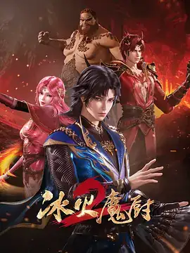冰火魔厨2（2022）奇幻冒险-土拨鼠网盘库