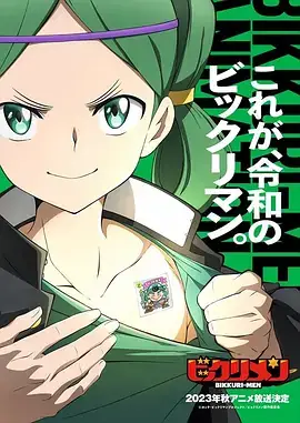 仙魔大战 ビックリマン (2023)-土拨鼠网盘库