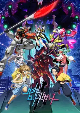 高达创制元宇宙 (2023) 奇幻动画-土拨鼠网盘库