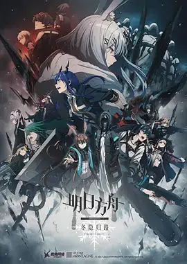 明日方舟：冬隐归路 (2023)-土拨鼠网盘库