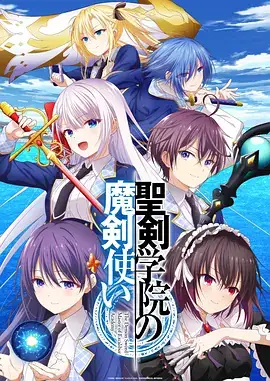 圣剑学院的魔剑使 聖剣学院の魔剣使い (2023)-土拨鼠网盘库