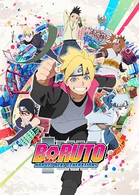 火影忍者 -博人传- 次世代继承者 BORUTO-ボルト- NARUTO NEXT GENERATIONS (2017)-土拨鼠网盘库