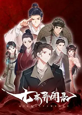 七斋异闻录（2023）-土拨鼠网盘库