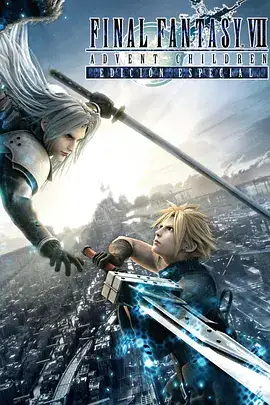 最终幻想7：圣子降临 ファイナルファンタジーⅦ アドベントチルドレン (2005)-土拨鼠网盘库