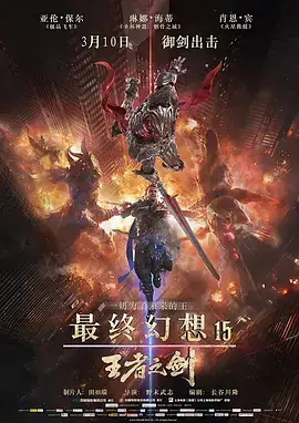 最终幻想15：王者之剑 Kingsglaive Final Fantasy XV (2016)-土拨鼠网盘库