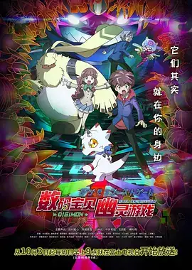 数码宝贝：幽灵游戏 デジモンゴーストゲーム (2021)-土拨鼠网盘库
