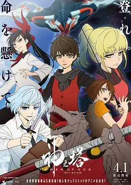 神之塔 神之塔 -Tower of God- (2020)-土拨鼠网盘库