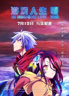 游戏人生 零 ノーゲーム・ノーライフ ゼロ (2017)-土拨鼠网盘库