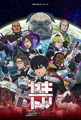 YAKITORI行星轨道敢死队：2023硬核科幻动画，改变命运还是绝境求生？