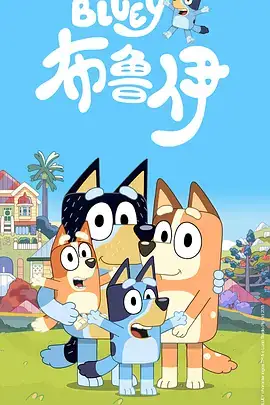 布鲁伊 S01~S03（三季）-土拨鼠网盘库