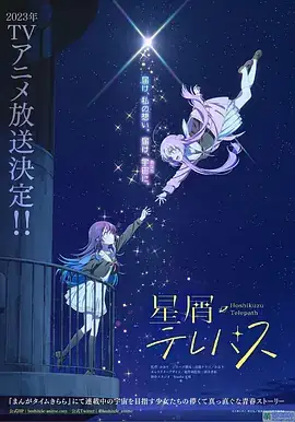 星灵感应 星屑テレパス (2023)-土拨鼠网盘库