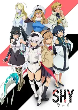 腼腆英雄 SHY (2023)-土拨鼠网盘库