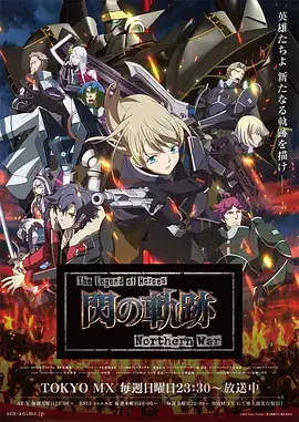 英雄传说 闪之轨迹 北方战役 The Legend of Heroes 閃の軌跡 Northern War (2023)-土拨鼠网盘库