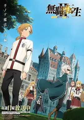 无职转生Ⅱ 到了异世界就拿出真本事 無職転生Ⅱ ～異世界行ったら本気だす～ (2023)-土拨鼠网盘库