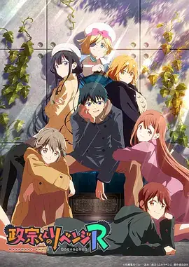 政宗君的复仇R 政宗くんのリベンジR (2023)-土拨鼠网盘库