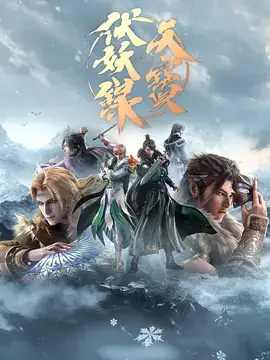 天宝伏妖录 S1~S2 合集-土拨鼠网盘库