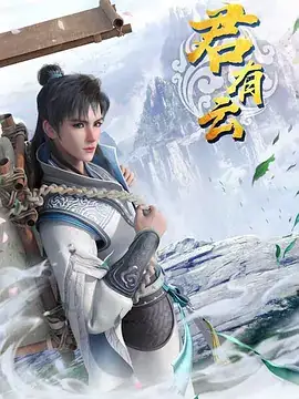 君有云 (2022)-土拨鼠网盘库