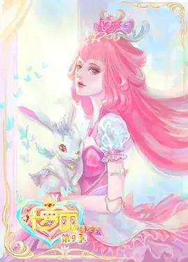精灵梦叶罗丽 S1~S9 合集-土拨鼠网盘库