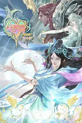 精灵梦叶罗丽10 (2023)-土拨鼠网盘库