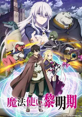 魔法使黎明期 魔法使い黎明期 (2022)-土拨鼠网盘库