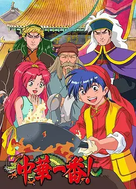 中华小当家 中華一番! (1997)-土拨鼠网盘库