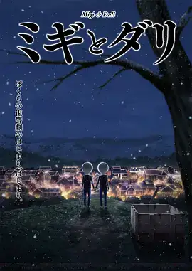 米奇与达利 ミギとダリ (2023)-土拨鼠网盘库