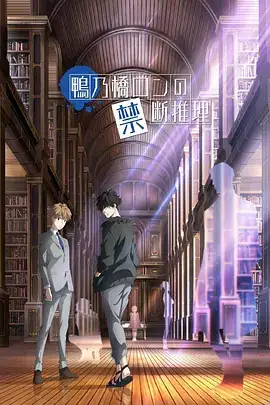 鸭乃桥论的禁忌推理（2023）日本动画-土拨鼠网盘库