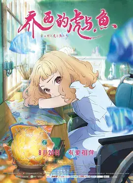 乔西的虎与鱼 ジョゼと虎と魚たち (2020)-土拨鼠网盘库