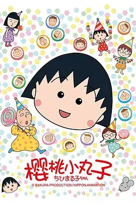 樱桃小丸子 (1990) 日本动画-土拨鼠网盘库