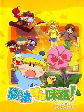 魔法咪路咪路 S1-S4 合集-土拨鼠网盘库