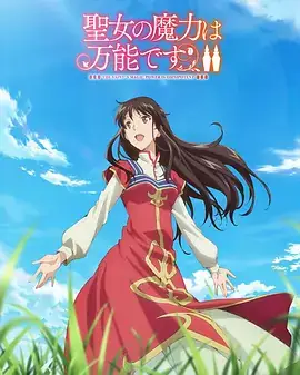 圣女的魔力是万能的 S01~S02（合集）-土拨鼠网盘库