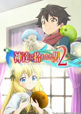 被众神捡到的男孩 第二季 神達に拾われた男 2期 (2023)-土拨鼠网盘库