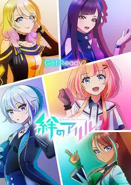 绊之Allele（两季合集）日本动画-土拨鼠网盘库