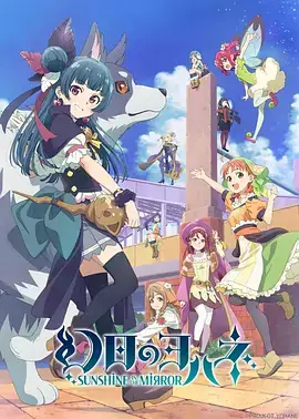 幻日夜羽 -镜中晖光- 幻日のヨハネ -SUNSHINE in the MIRROR- (2023)-土拨鼠网盘库
