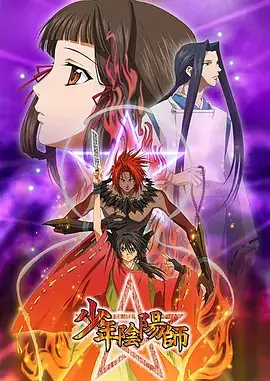 少年阴阳师 少年陰陽師 (2006)-土拨鼠网盘库