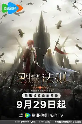 恶魔法则（2023）国漫动画-土拨鼠网盘库
