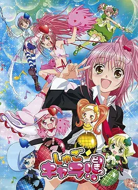 守护甜心! しゅごキャラ! (2007)-土拨鼠网盘库