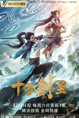 十方剑圣 (2023)-土拨鼠网盘库