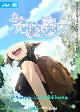 无脑魔女 (2023)-土拨鼠网盘库