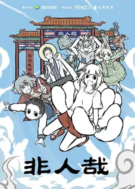 非人哉 (2018)-土拨鼠网盘库