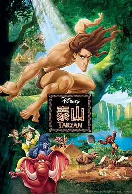 泰山 Tarzan (1999)-土拨鼠网盘库