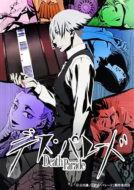 死亡游行 デス・パレード (2015)-土拨鼠网盘库