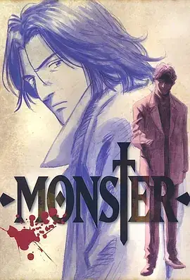 怪物 MONSTER (2004)-土拨鼠网盘库