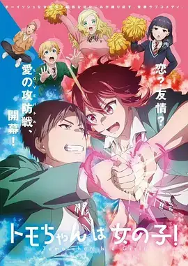 小智是女孩啦！ トモちゃんは女の子！ (2023)-土拨鼠网盘库