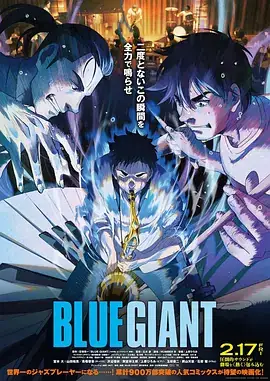 蓝色巨人 BLUE GIANT (2023)-土拨鼠网盘库