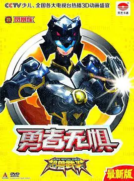 超兽武装 合集-土拨鼠网盘库