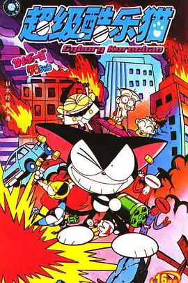 超级小黑咪 サイボーグクロちゃん (1999)-土拨鼠网盘库