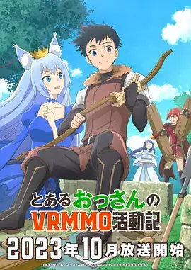 某大叔的VRMMO活动记 とあるおっさんのVRMMO活動記 (2023)-土拨鼠网盘库