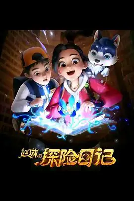 赵琳的探险日记 (2023)-土拨鼠网盘库