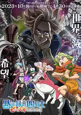 七大罪：默示录的四骑士（2023）奇幻动画-土拨鼠网盘库